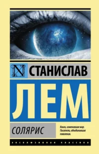 Солярис. Станислав Лем