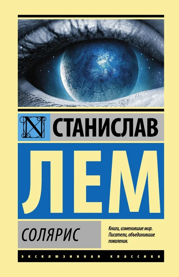 9785171036027_0 Солярис. Станислав Лем