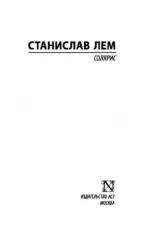 Солярис — изображение 3