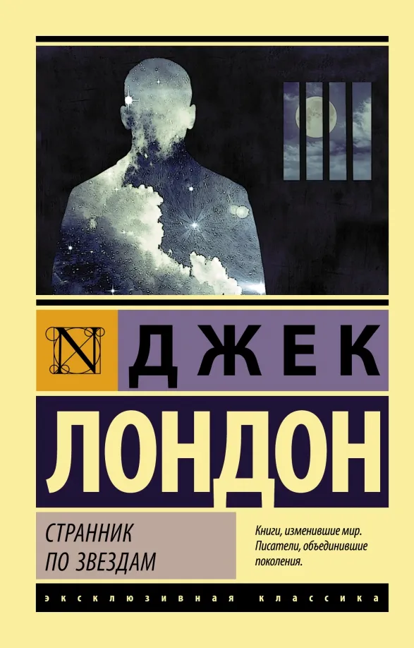 9785171037208_0 Странник по звездам. Джек Лондон