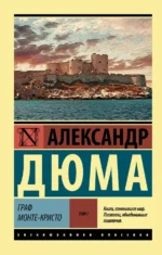 Граф Монте-Кристо. В 2-х томах. Том 1. Александр Дюма