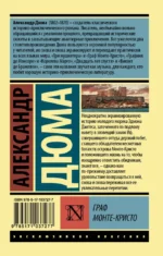Граф Монте-Кристо. В 2-х томах. Том 1 — изображение 2