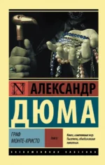 Граф Монте-Кристо. В 2-х томах. Том 2. Александр Дюма