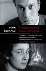 Существованья ткань сквозная… Переписка с Евгенией Пастернак, дополненная письмами к Е. Пастернаку. Пастернак Борис Леонидович