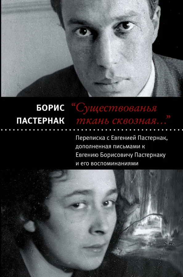 9785171037291_0 Существованья ткань сквозная… Переписка с Евгенией Пастернак, дополненная письмами к Е. Пастернаку. Пастернак Борис Леонидович