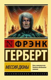 Мессия Дюны. Фрэнк Герберт