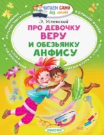 Про девочку Веру и обезьянку Анфису. Успенский Эдуард Николаевич