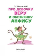Про девочку Веру и обезьянку Анфису — изображение 4
