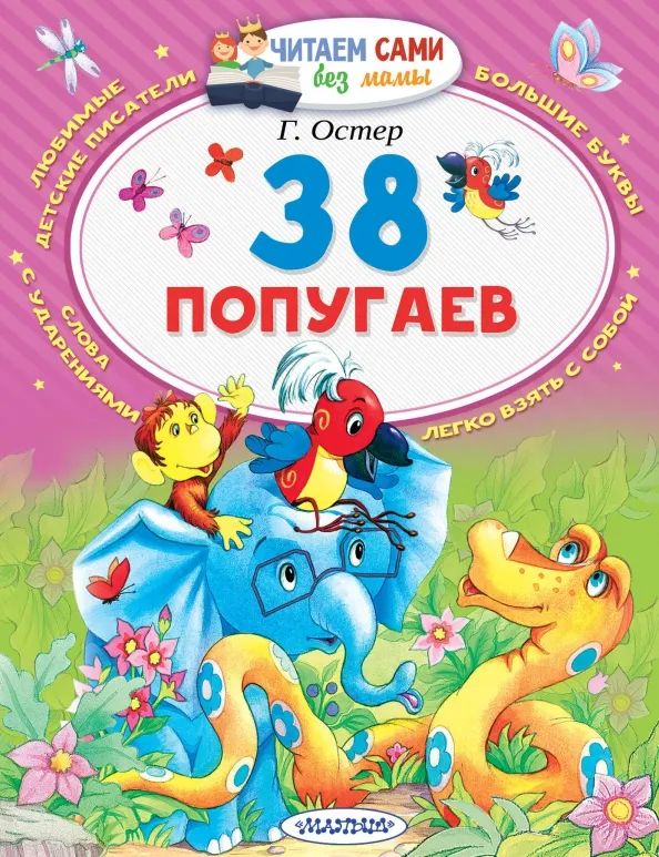 9785171037543_0 38 попугаев. Остер Григорий Бенционович