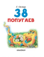 38 попугаев — изображение 5