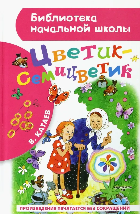 9785171038106_0 Цветик-семицветик. Катаев Валентин Петрович