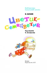 Цветик-семицветик — изображение 4