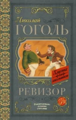 Ревизор. Николай Васильевич Гоголь