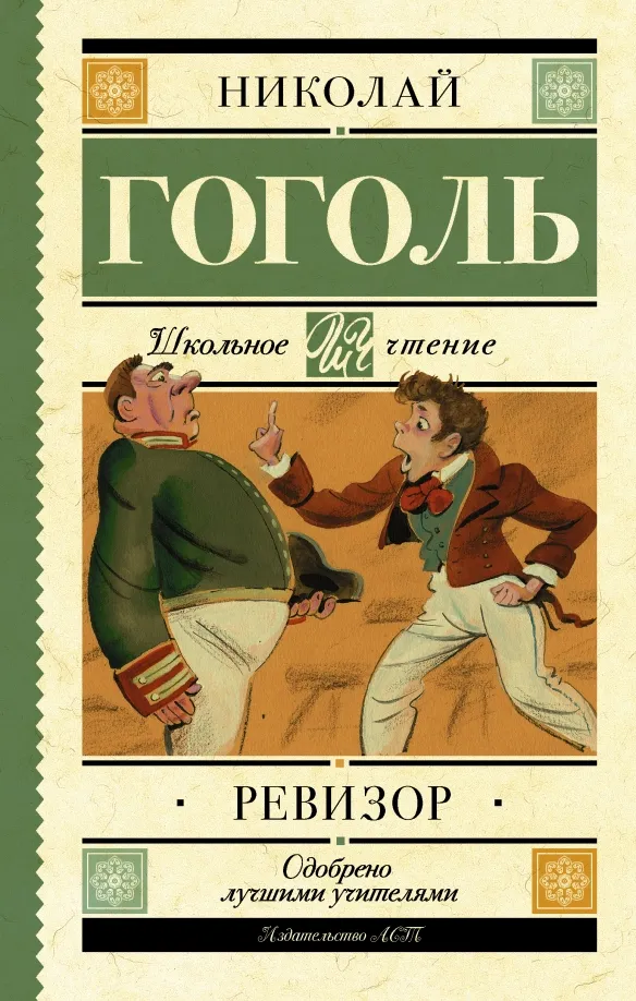 9785171038168_0 Ревизор. Николай Васильевич Гоголь