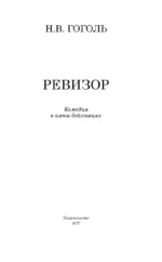 Ревизор — изображение 4
