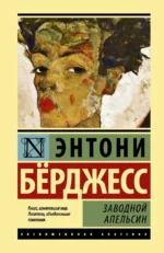 Заводной апельсин. Энтони Берджесс