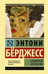 Заводной апельсин. Энтони Берджесс
