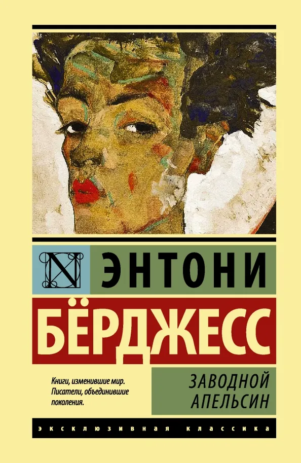 9785171041519_0 Заводной апельсин. Энтони Берджесс