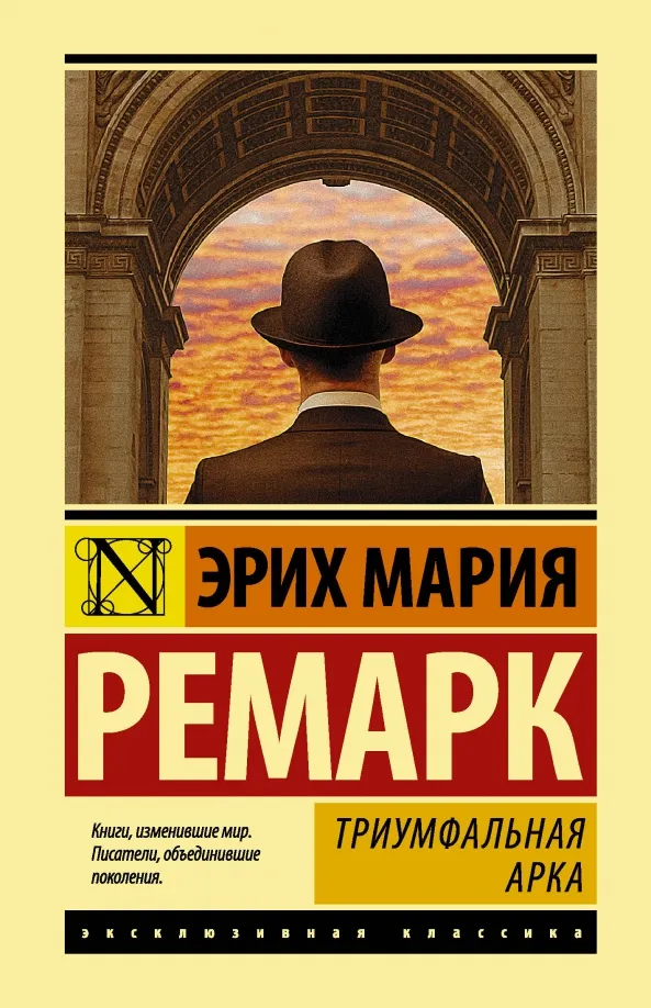 9785171041526_0 Триумфальная арка. Эрих Мария Ремарк