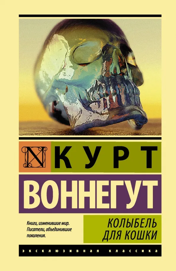 9785171041540_0 Колыбель для кошки. Курт Воннегут