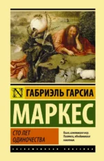 Сто лет одиночества. Гарсиа Маркес Габриэль