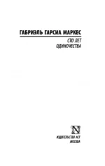 Сто лет одиночества — изображение 3