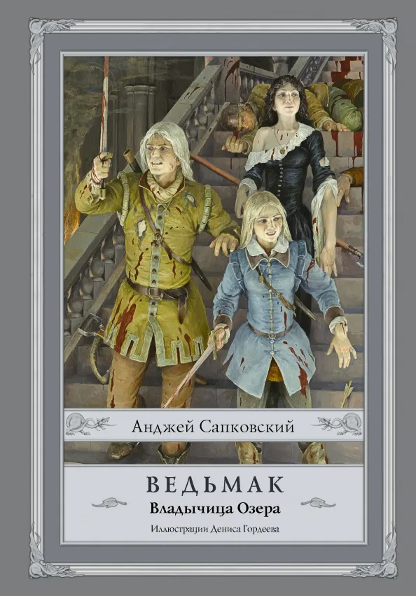 9785171043032_0 Ведьмак. Владычица Озера. Анджей Сапковский