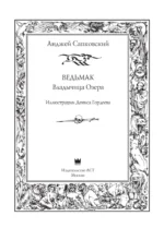 Ведьмак. Владычица Озера — изображение 5