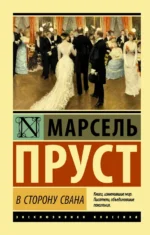 В сторону Свана. Марсель Пруст