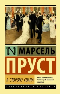 В сторону Свана. Марсель Пруст
