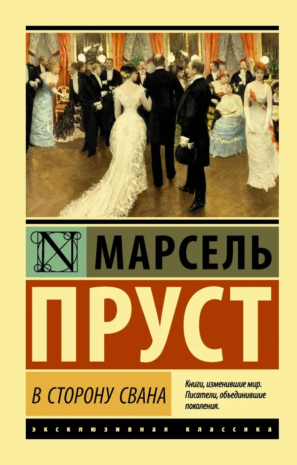9785171044848_0 В сторону Свана. Марсель Пруст