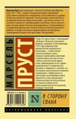 В сторону Свана — изображение 2