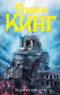 Буря столетия. Стивен Кинг