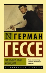 Последнее лето Клингзора. Герман Гессе