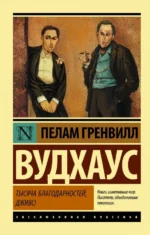 Тысяча благодарностей, Дживс!. Пелам Гренвилл Вудхаус