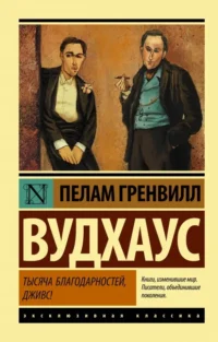 Тысяча благодарностей, Дживс!. Пелам Гренвилл Вудхаус