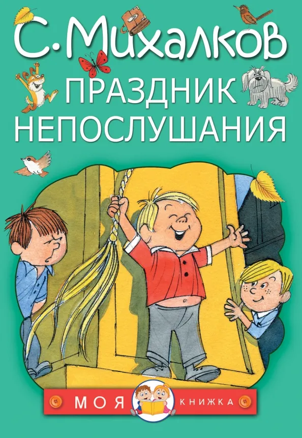 9785171049775_0 Праздник непослушания. Михалков Сергей Владимирович