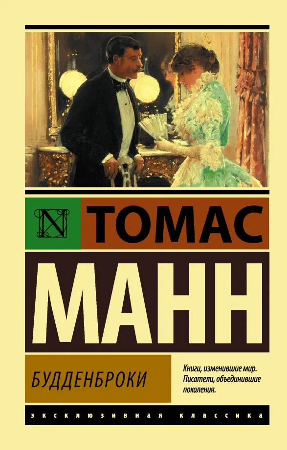 9785171050696_0 Будденброки. Томас Манн