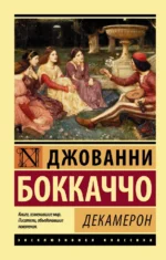 Декамерон. Джованни Боккаччо