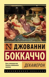 Декамерон. Джованни Боккаччо
