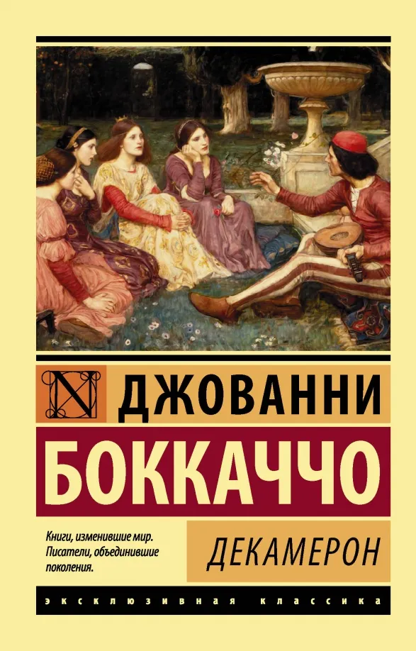 9785171050726_0 Декамерон. Джованни Боккаччо