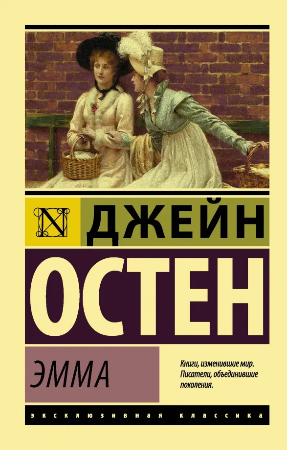 9785171050771_0 Эмма. Джейн Остен