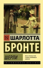 Шерли. Шарлотта Бронте
