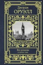 Все романы в одном томе. Джордж Оруэлл