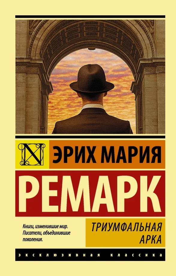 9785171053987_0 Триумфальная арка. Эрих Мария Ремарк