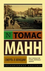 Смерть в Венеции. Томас Манн