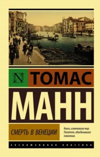 Смерть в Венеции. Томас Манн