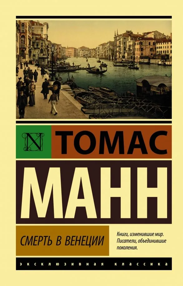 9785171054281_0 Смерть в Венеции. Томас Манн