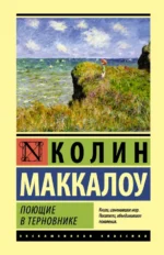 Поющие в терновнике. Маккалоу Колин