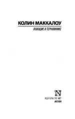 Поющие в терновнике — изображение 3